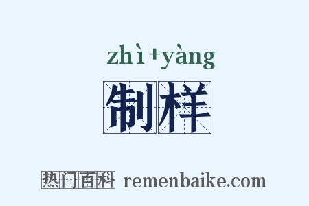 制样是什么意思的图片